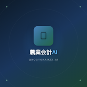 農業会計AI GAS×Python×AI