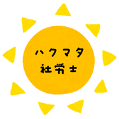 ハクマタ社労士