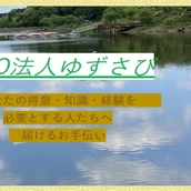 NPO法人ゆずさび