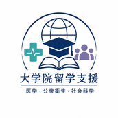 大学院留学支援：医学・公衆衛生・社会科学