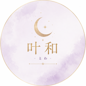 叶和（とわ）既婚彼のリアル