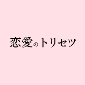 恋愛のトリセツ