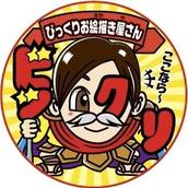 ビックリお絵描き屋さん