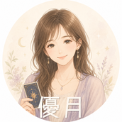 優月（ゆづき）占い