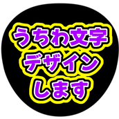 ゆき（うちわ文字）