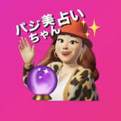 ★パジ美ちゃん占い★資格保有者