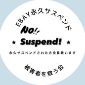 ebay永久サスペンド被害者を救う会