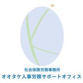 オ社労士事務所