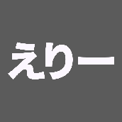 えりー（動画・デザイン）