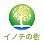イノチの樹