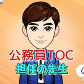 公務員試験対策TOC