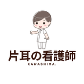 片耳の看護師KAWASHIMA