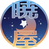暁月屋