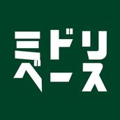 ミドリベース