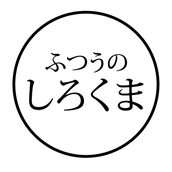 ふつうのしろくま