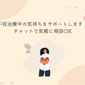 りな＊不妊治療経験者