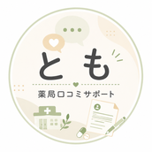 とも｜薬局口コミサポート