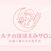ルナのほほえみサロン