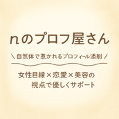 nのプロフ屋さん