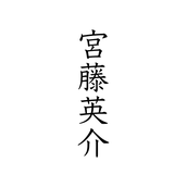 宮藤英介