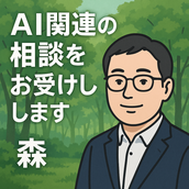 【AIエンジニア】森