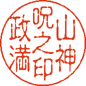 山神 政満