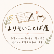 よりそいことば屋