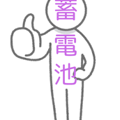 蓄電池　申請書類代行人