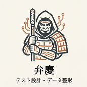 弁慶｜テスト設計・データ整形