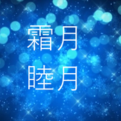 霜月睦月