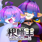 でらひさん 根暗羊