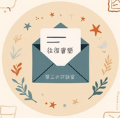静かな対話室_まちこ