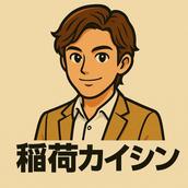 稲荷カイシン