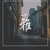 雅（みやび）。