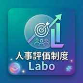 人事評価制度Labo