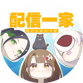 配信一家