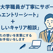 【新卒就活】現役大学職員の相談窓口