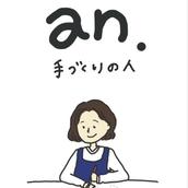 an 手づくりの人