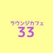 ラウンジカフェ３３