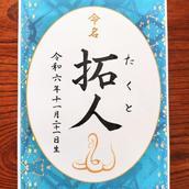 せんしゅう命名書