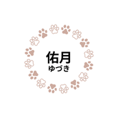 佑月(ゆづき)