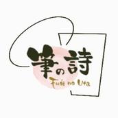 筆の詩　“”Fude no Uta””