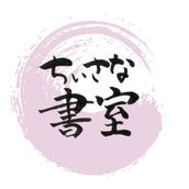 ちいさな書室【筆文字アート】