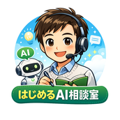 はじめるAI相談室