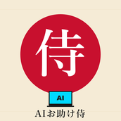 AIお助け侍