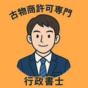 古物商許可申請専門の行政書士