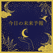 今日の未来予報　占い専門アドバイザータケ