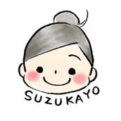 スズカヨ
