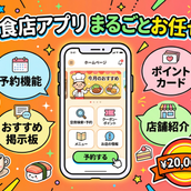 飲食店アプリ制作｜集客改