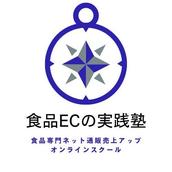 食品ＥＣの実践塾（オンラインスクール）